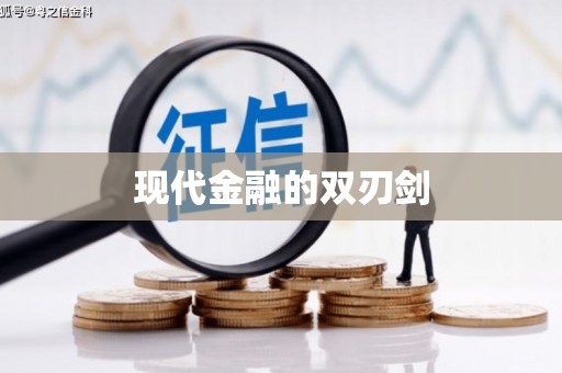 大东现代金融的双刃剑
