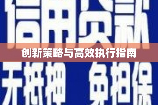 大东创新策略与高效执行指南