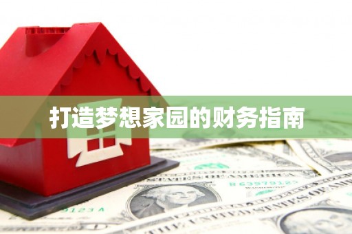 大东打造梦想家园的财务指南