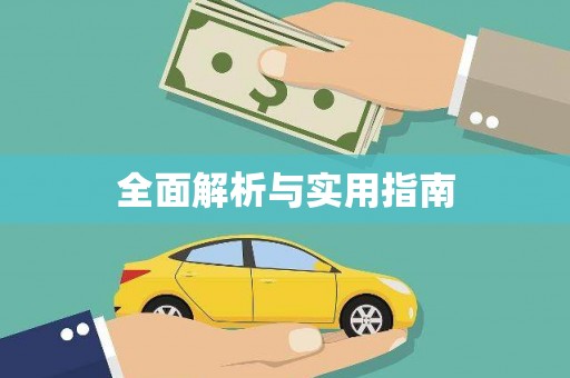 大东全面解析与实用指南