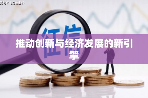 大东推动创新与经济发展的新引擎
