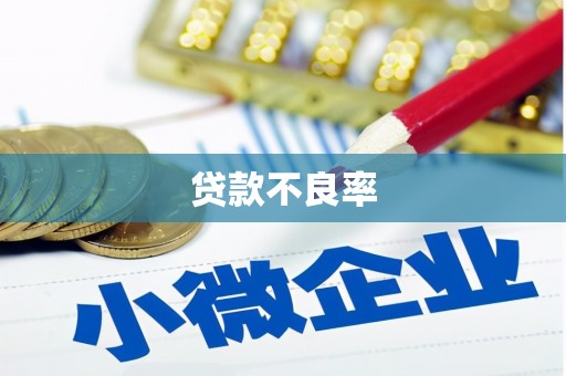 大东贷款不良率