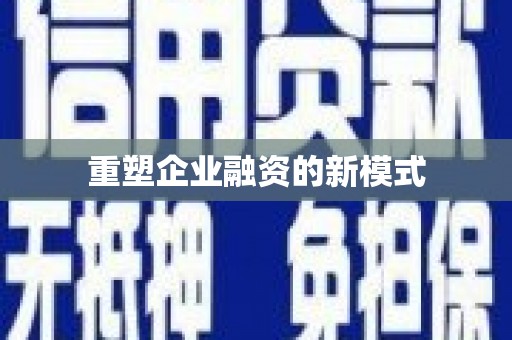 大东重塑企业融资的新模式