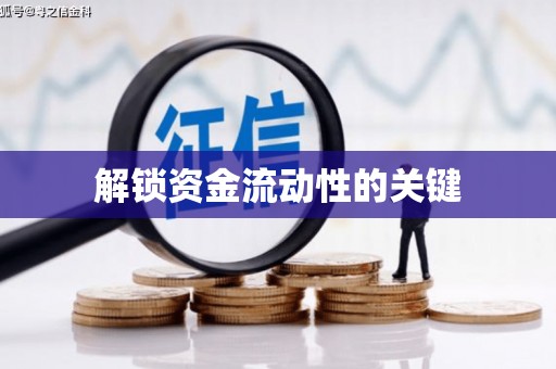大东解锁资金流动性的关键