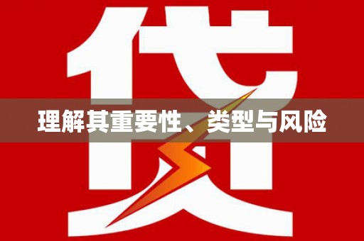大东理解其重要性、类型与风险