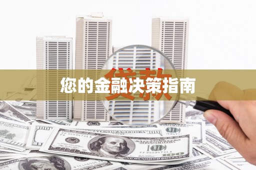 大东您的金融决策指南
