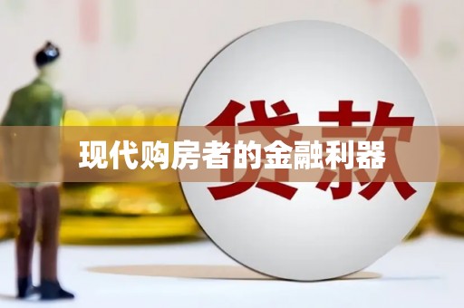 大东现代购房者的金融利器