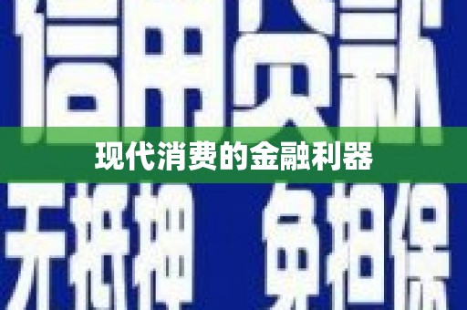 大东现代消费的金融利器