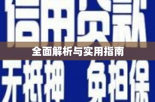 大东全面解析与实用指南