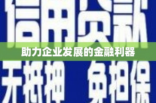 大东助力企业发展的金融利器