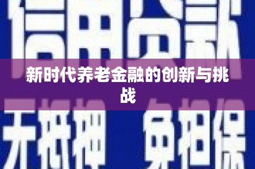 大东新时代养老金融的创新与挑战