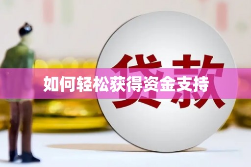 大东如何轻松获得资金支持