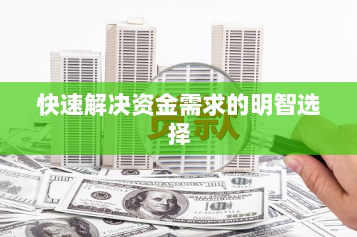 大东快速解决资金需求的明智选择