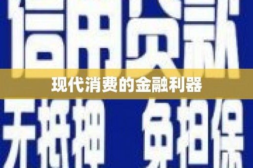 大东现代消费的金融利器