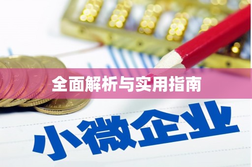 大东全面解析与实用指南