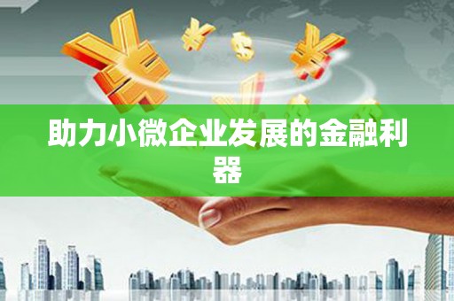 大东助力小微企业发展的金融利器