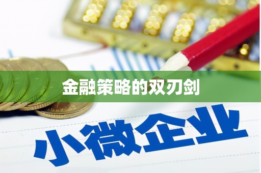 大东金融策略的双刃剑