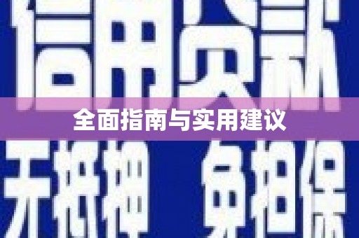 大东全面指南与实用建议
