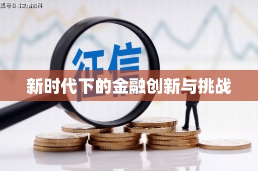 大东新时代下的金融创新与挑战