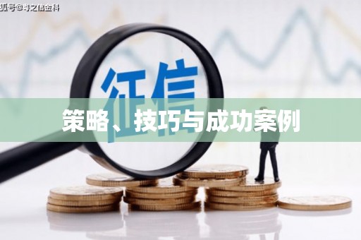 大东策略、技巧与成功案例
