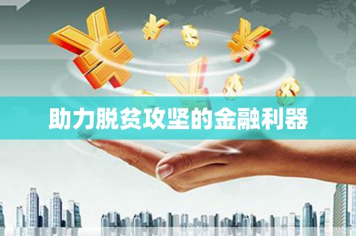 大东助力脱贫攻坚的金融利器