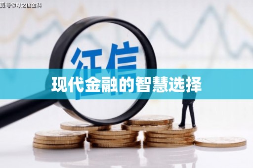 大东现代金融的智慧选择