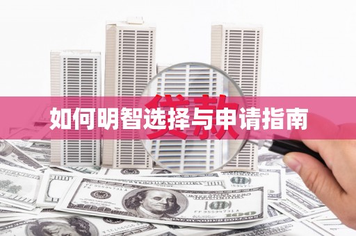 大东如何明智选择与申请指南