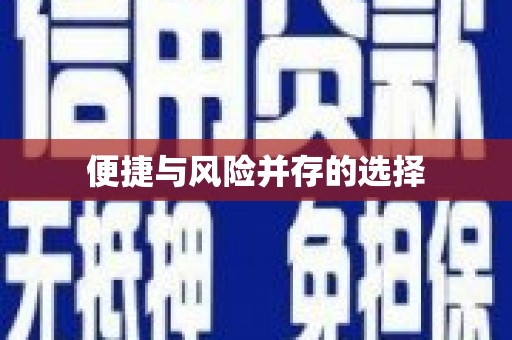 大东便捷与风险并存的选择