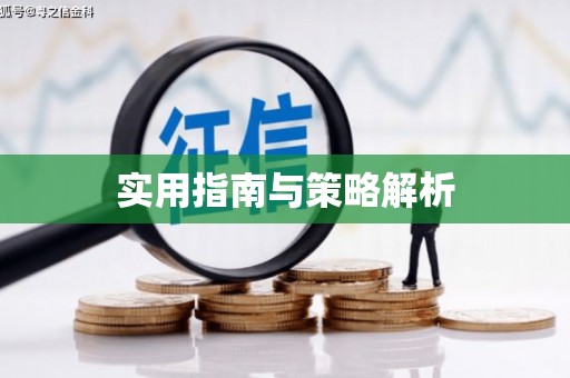 大东实用指南与策略解析