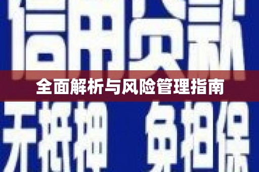 大东全面解析与风险管理指南