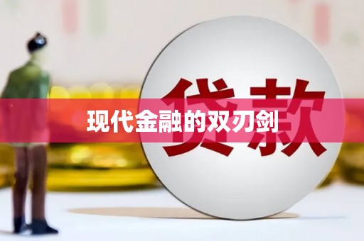 大东现代金融的双刃剑