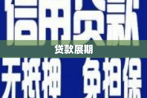 大东贷款展期