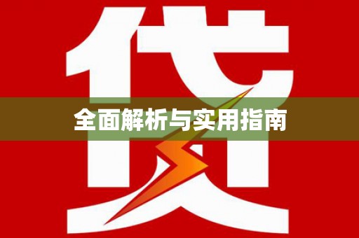 大东全面解析与实用指南