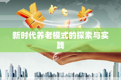 大东新时代养老模式的探索与实践