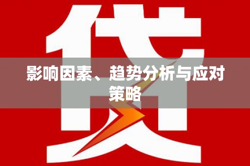 大东影响因素、趋势分析与应对策略