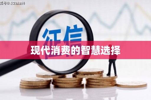 大东现代消费的智慧选择