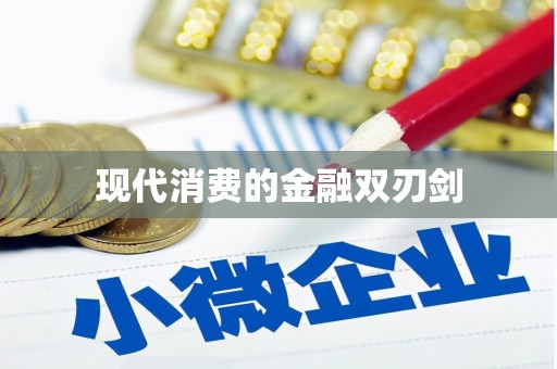 大东现代消费的金融双刃剑