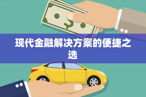 大东现代金融解决方案的便捷之选