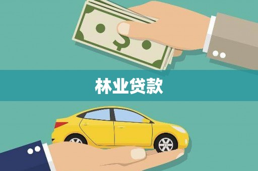 大东林业贷款