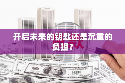 大东开启未来的钥匙还是沉重的负担？