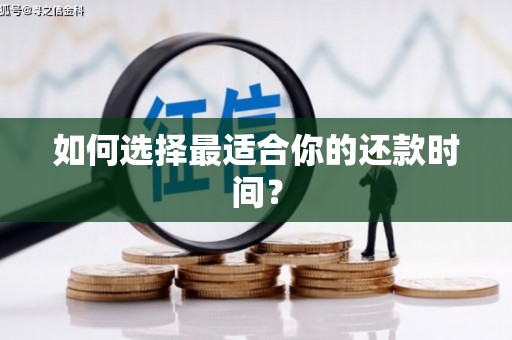 大东如何选择最适合你的还款时间？
