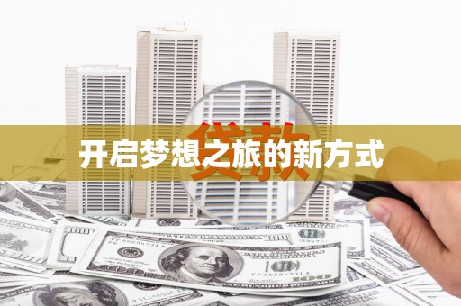 大东开启梦想之旅的新方式