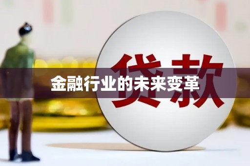 大东金融行业的未来变革