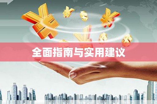 大东全面指南与实用建议