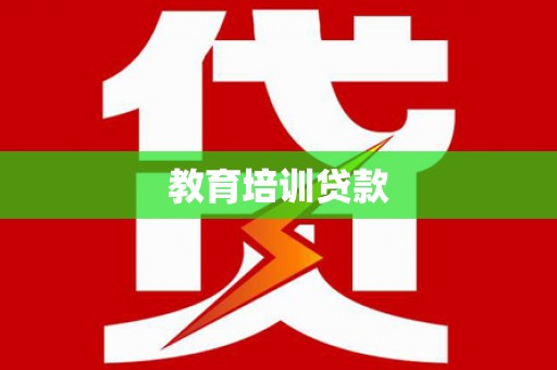 大东教育培训贷款