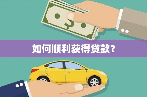 大东如何顺利获得贷款？
