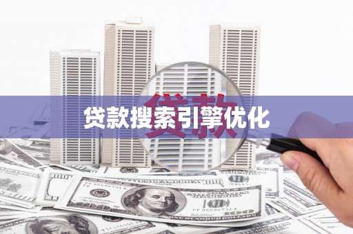 大东贷款搜索引擎优化