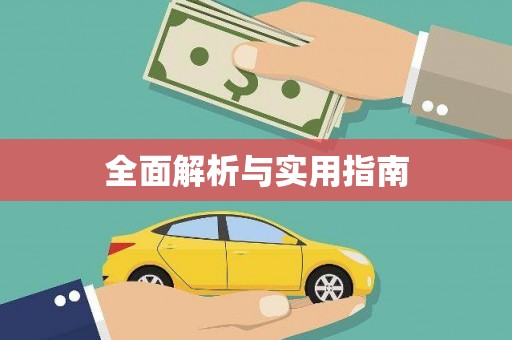 大东全面解析与实用指南