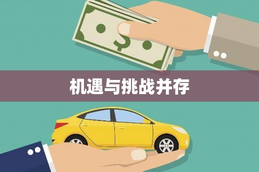 大东机遇与挑战并存