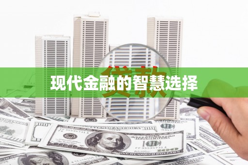 大东现代金融的智慧选择